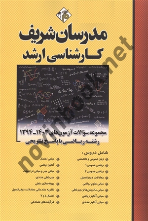 مجموعه سوالات آزمون های 1394 - 1403 رشته ریاضی با پاسخ تشریحی حسین نامی انتشارات مدرسان شریف